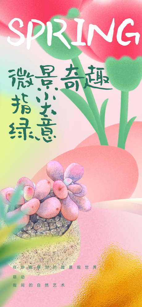 源文件下载【享设计】搜索编号：92180015675703734【微景观多肉DIY活动海报】
