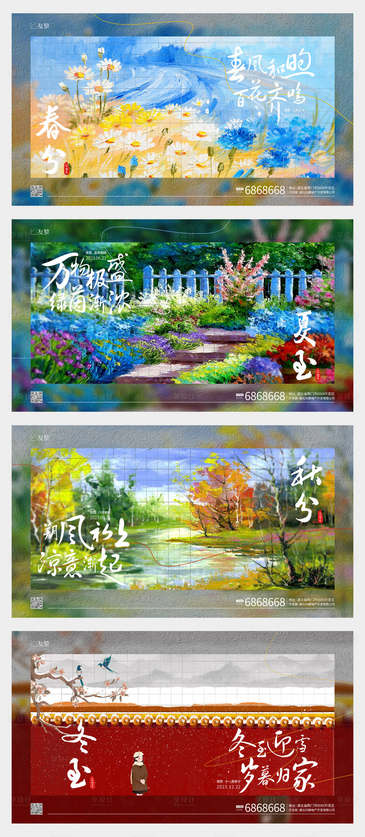 源文件下載【享設計】搜索編號：45520015477306783【春分夏至秋分冬至節氣海報展板】