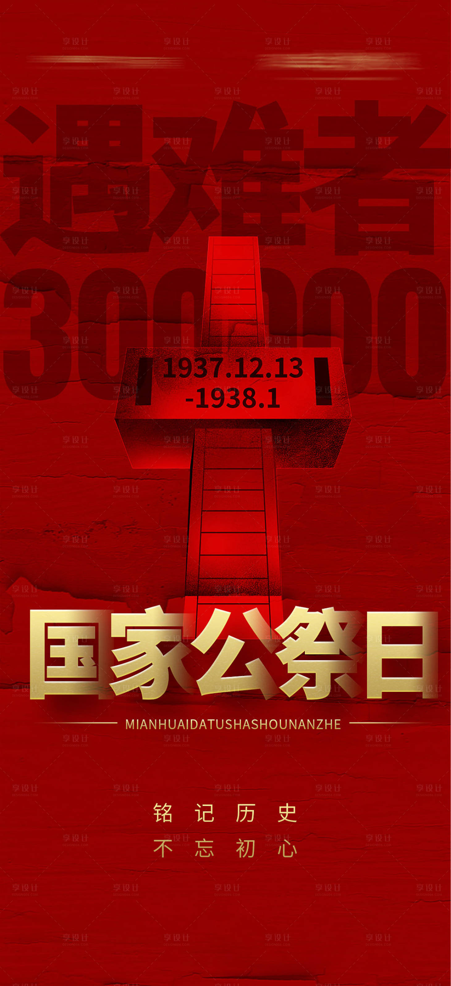 源文件下载【国家公祭日海报】编号：53260013819259629