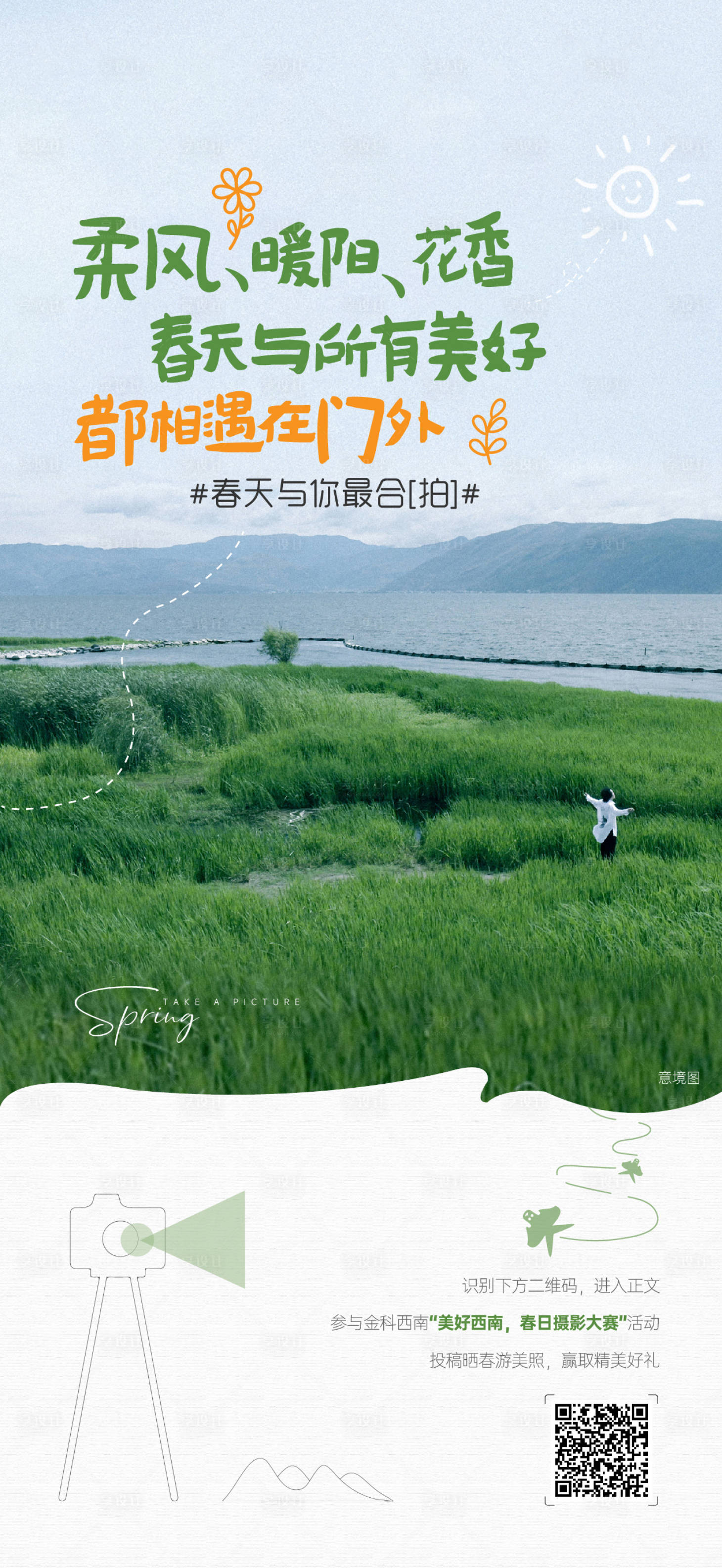 源文件下载【享设计】搜索编号：36510015229568138【春天摄影拍照活动】