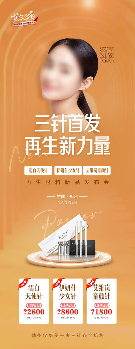 源文件下载【医美新品发布海报】编号：77400015614133662