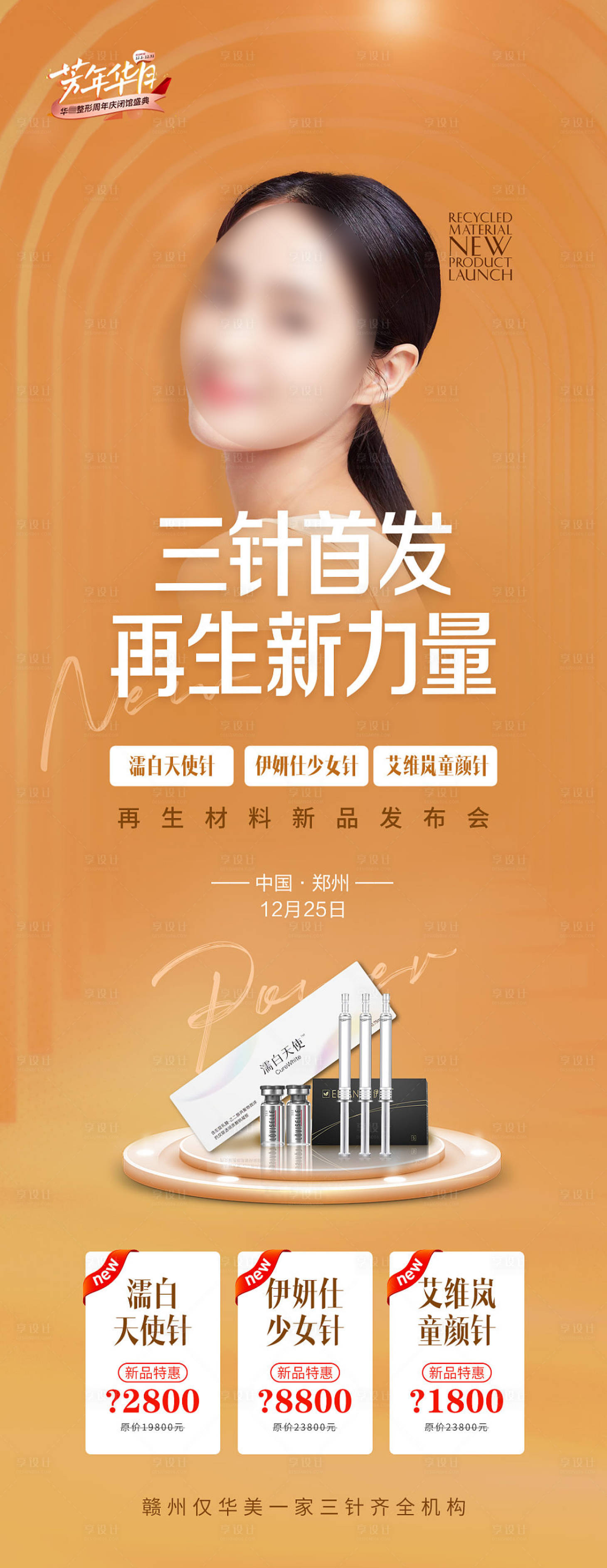 源文件下载【医美新品发布海报】编号：77400015614133662