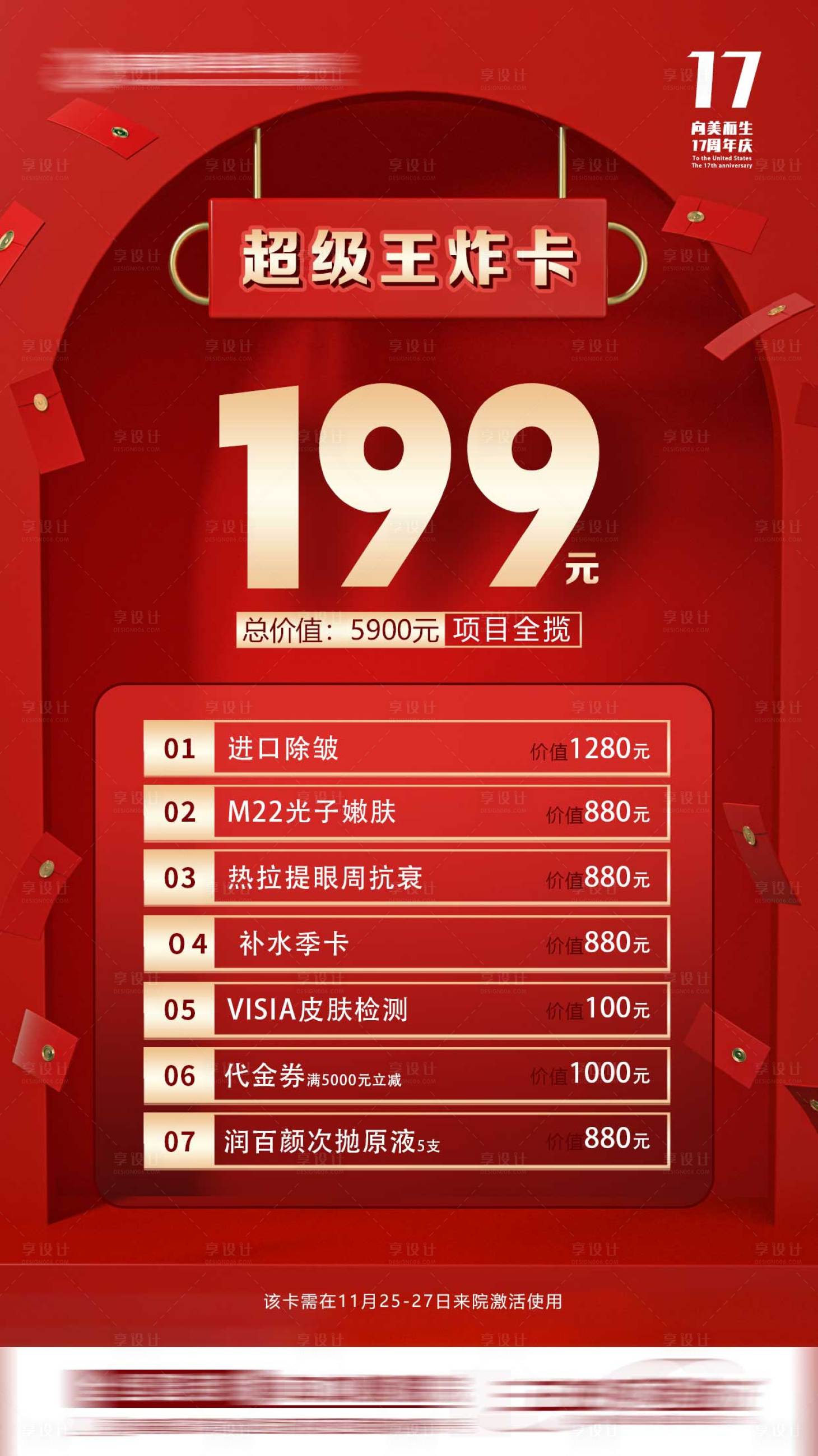 源文件下载【享设计】搜索编号：66020015467125544【医美卡项活动钜惠海报】