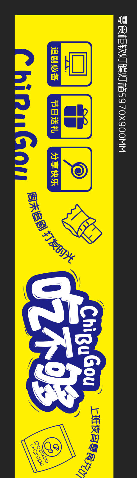 源文件下载【零食灯箱广告展板】编号：50560015600461664