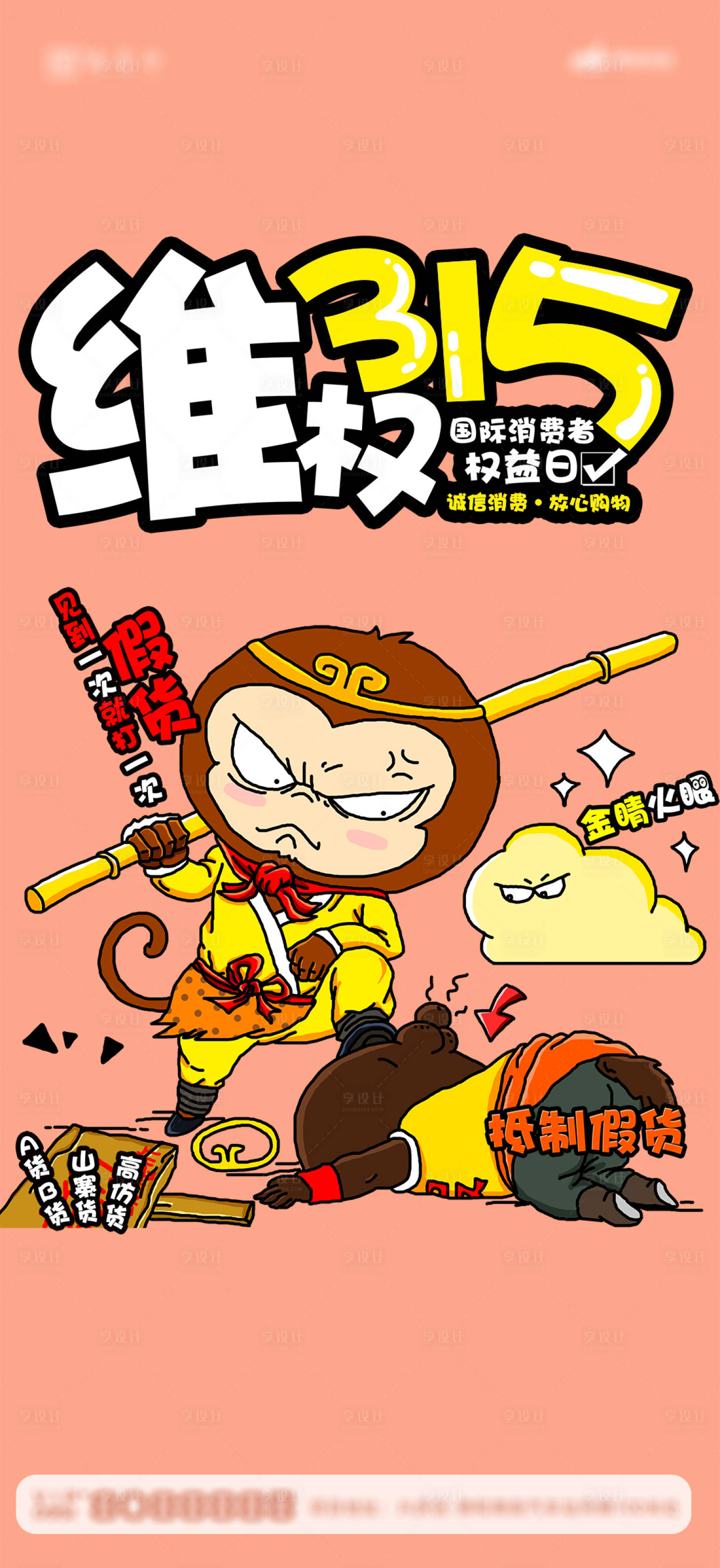 源文件下载【享设计】搜索编号：29460015286979290【315消费者权益日海报】
