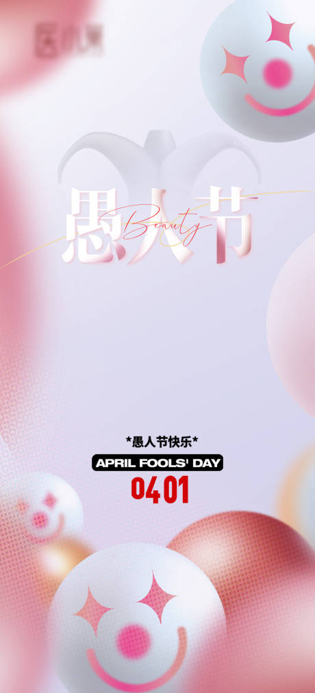 源文件下载【愚人节海报】编号：49980015732824934