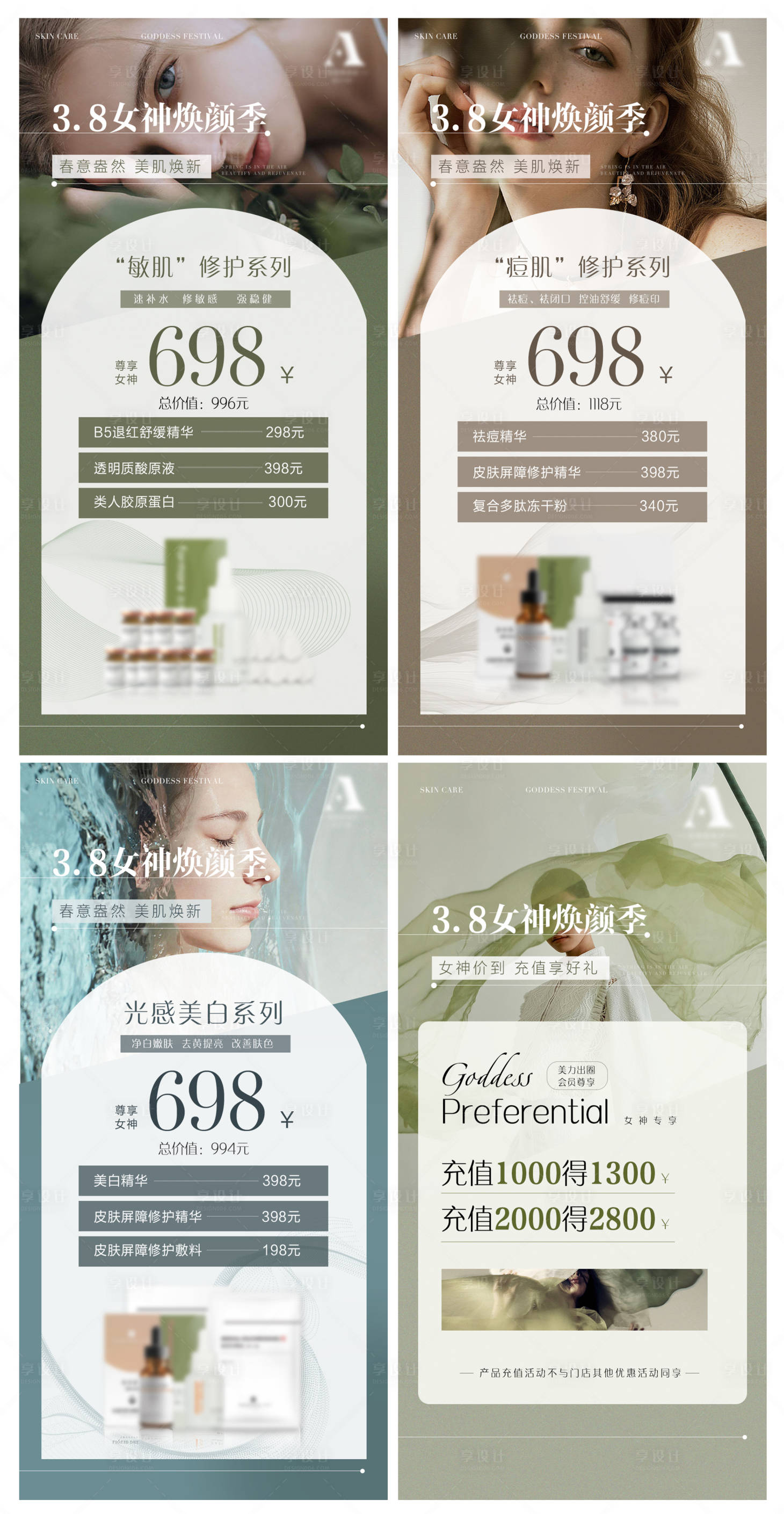 源文件下载【享设计】搜索编号：56030015191309770【美业女神节产品活动充值卡项分享】