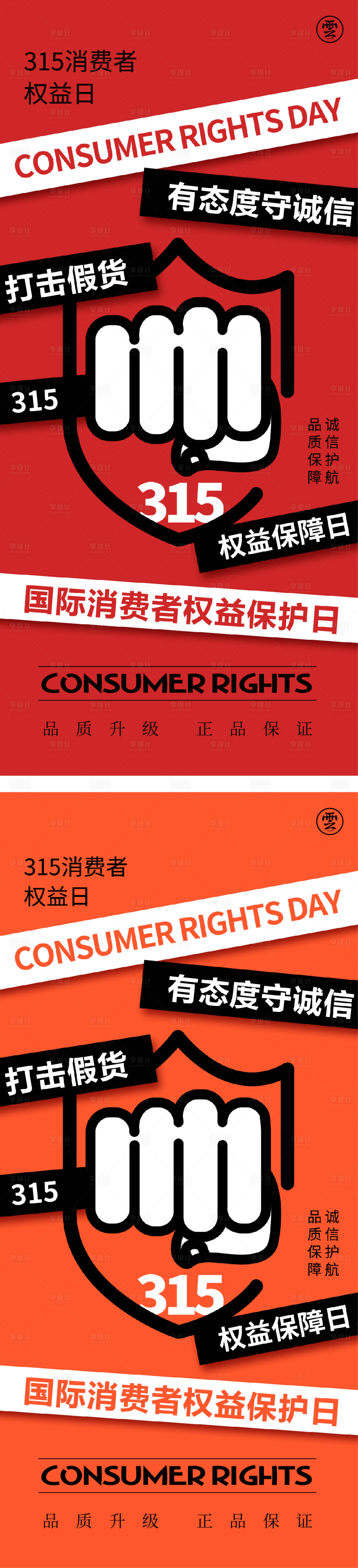 源文件下載【享設計】搜索編號：60140015142867879【3.15消費者權益海報】