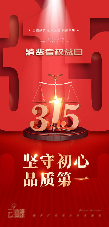 源文件下载【315诚信红色海报】编号：20230312215744058