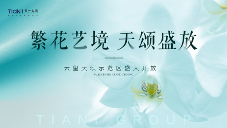 源文件下载【地产示范区开放海报 】编号：58490015265421011