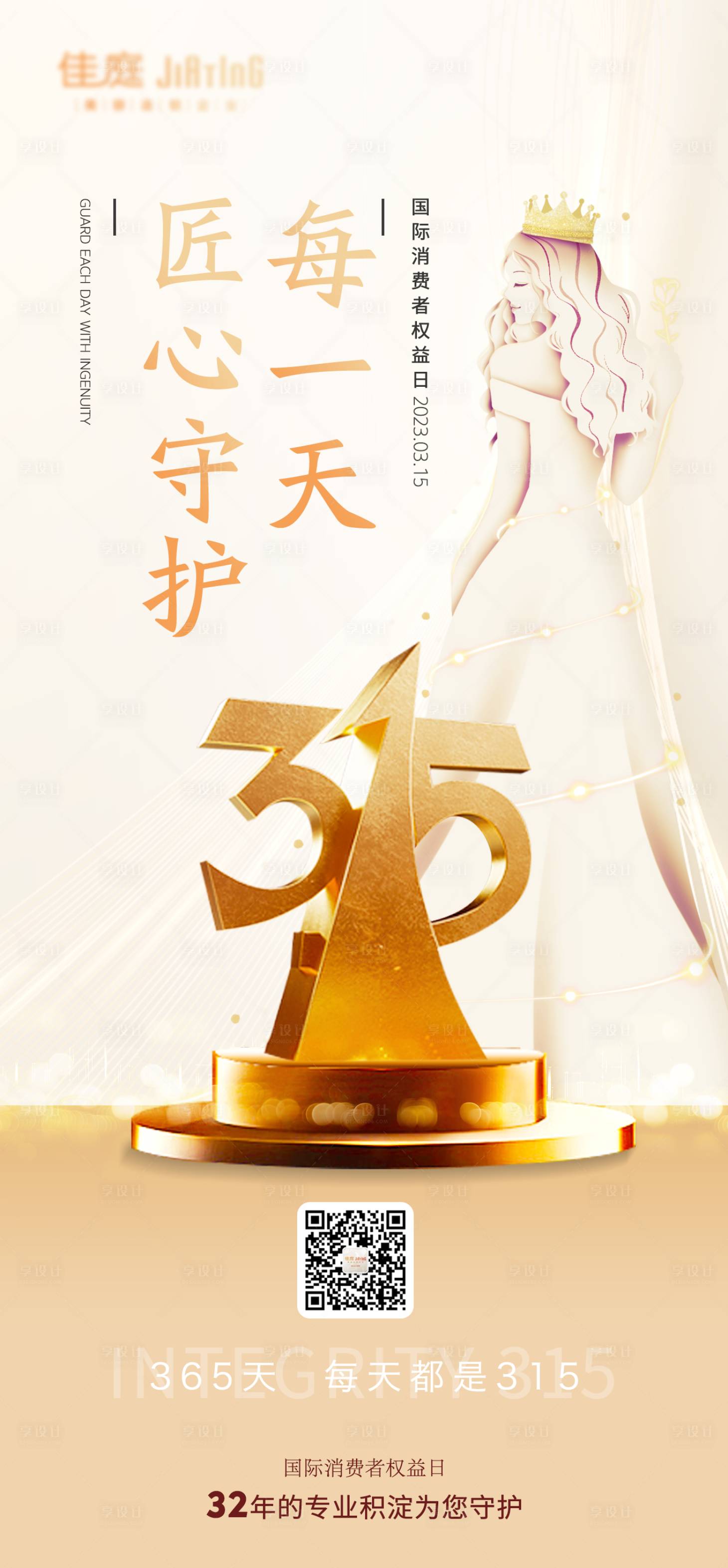 源文件下载【医美315海报】编号：66350015345298736