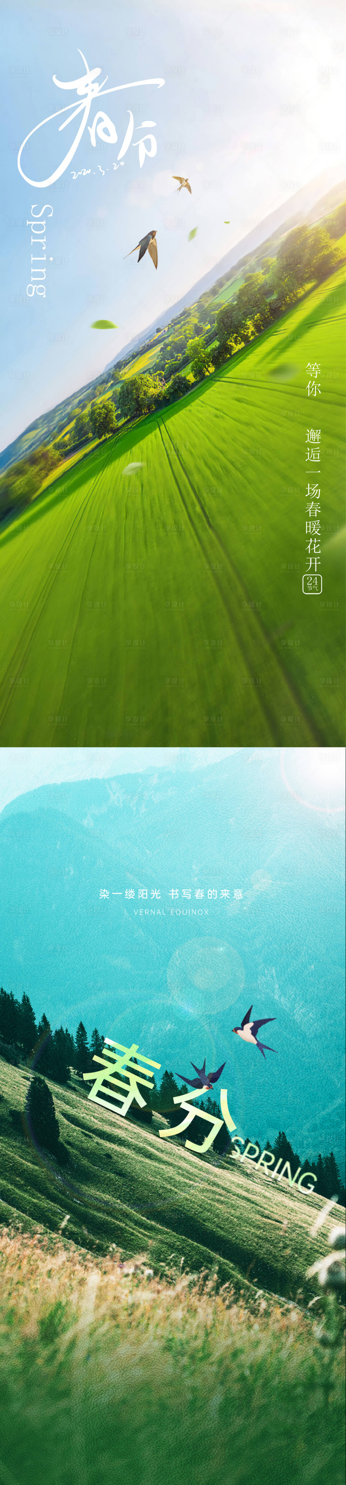 源文件下载【享设计】搜索编号：26610015288703023【春分景区海报】