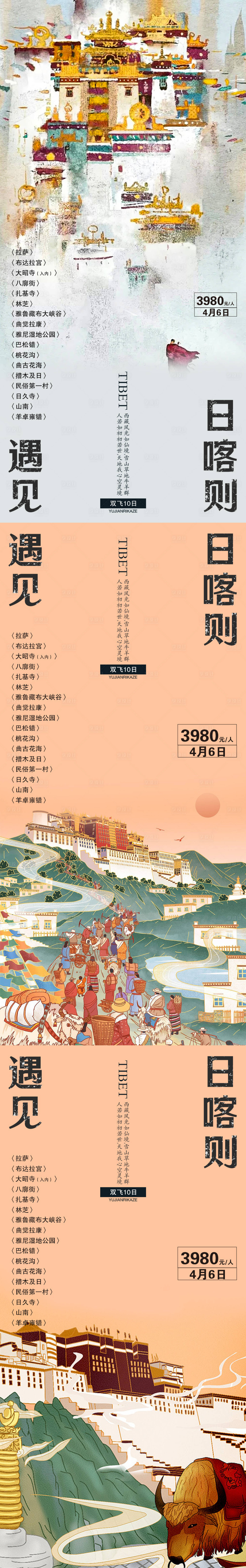 源文件下載【享設計】搜索編號：66520015347315728【遇見日喀則】