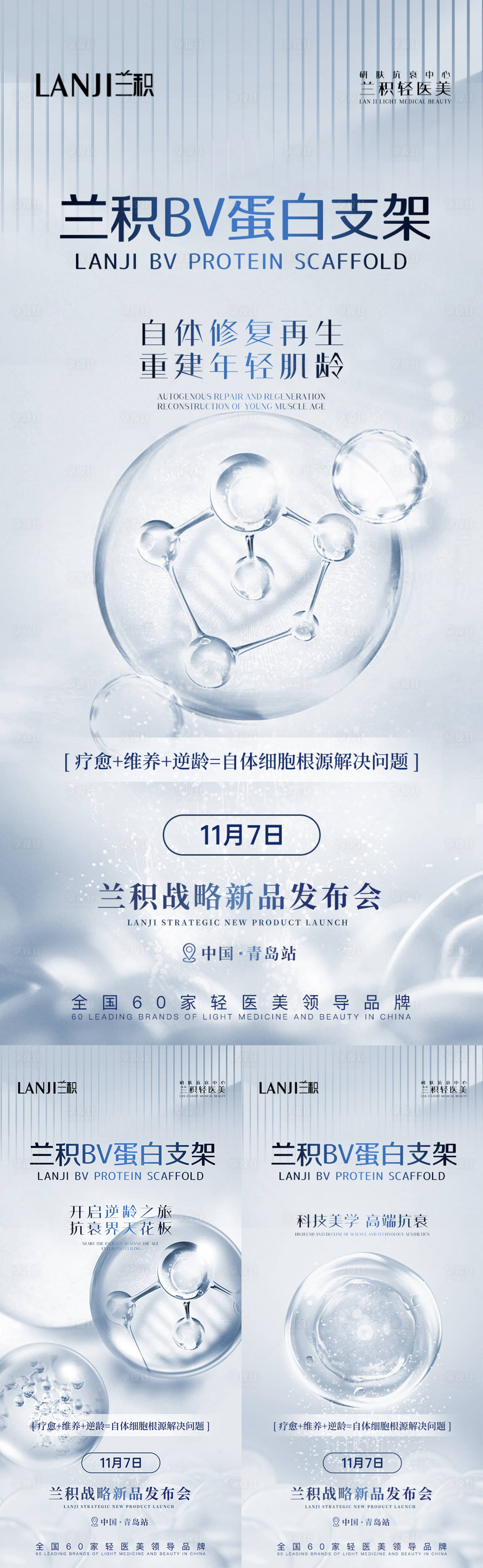 源文件下載【享設計】搜索編號：40510015390877126【醫美抗衰新品發布海報】