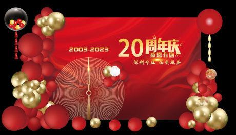 源文件下载【企业周年庆背景板】编号：26540015162398471