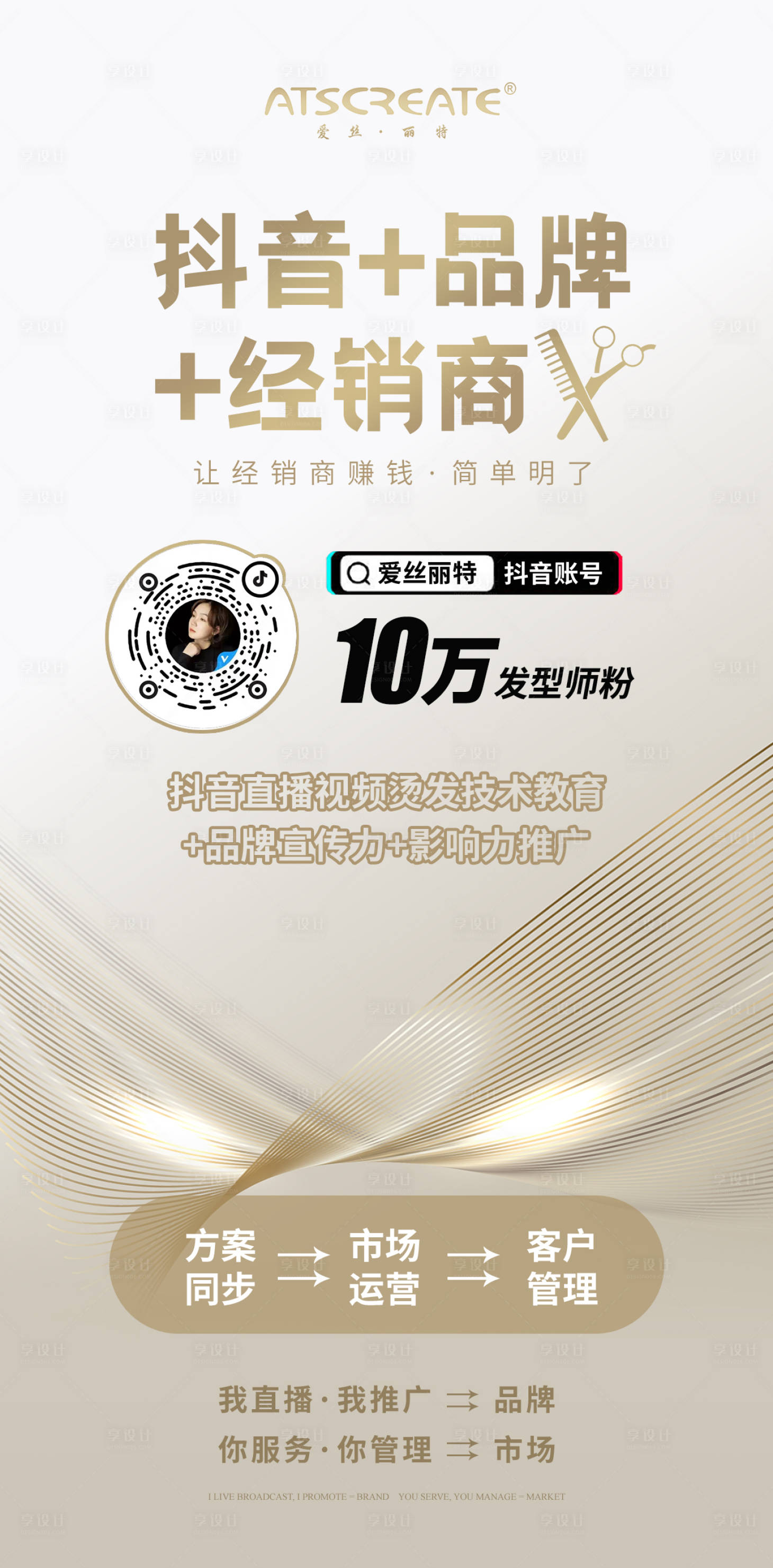 源文件下載【享設(shè)計(jì)】搜索編號(hào)：26330015462195425【美業(yè)美發(fā)抖音招商簡約海報(bào)】