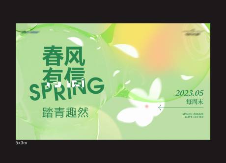源文件下载【春天踏青展板】编号：14640015565792738