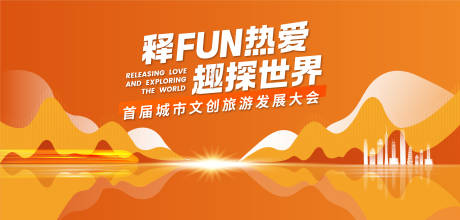 源文件下載【享設(shè)計(jì)】搜索編號(hào)：30180015678864884【旅游發(fā)展大會(huì)主畫面】