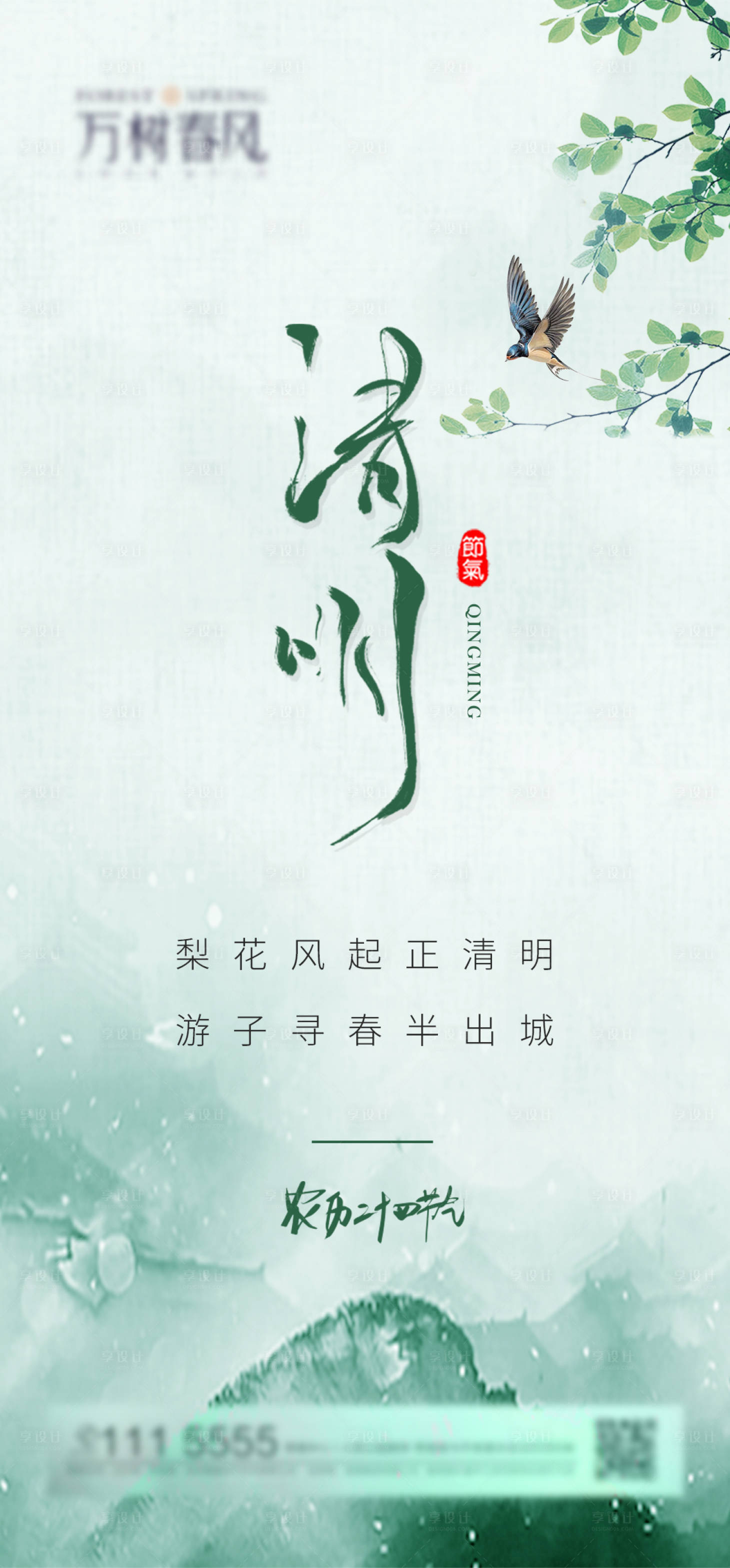 源文件下載【享設計】搜索編號：41130015302506751【地產清明節氣海報】