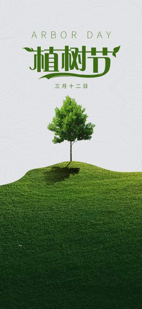 源文件下载【植树节】编号：47650015278033467