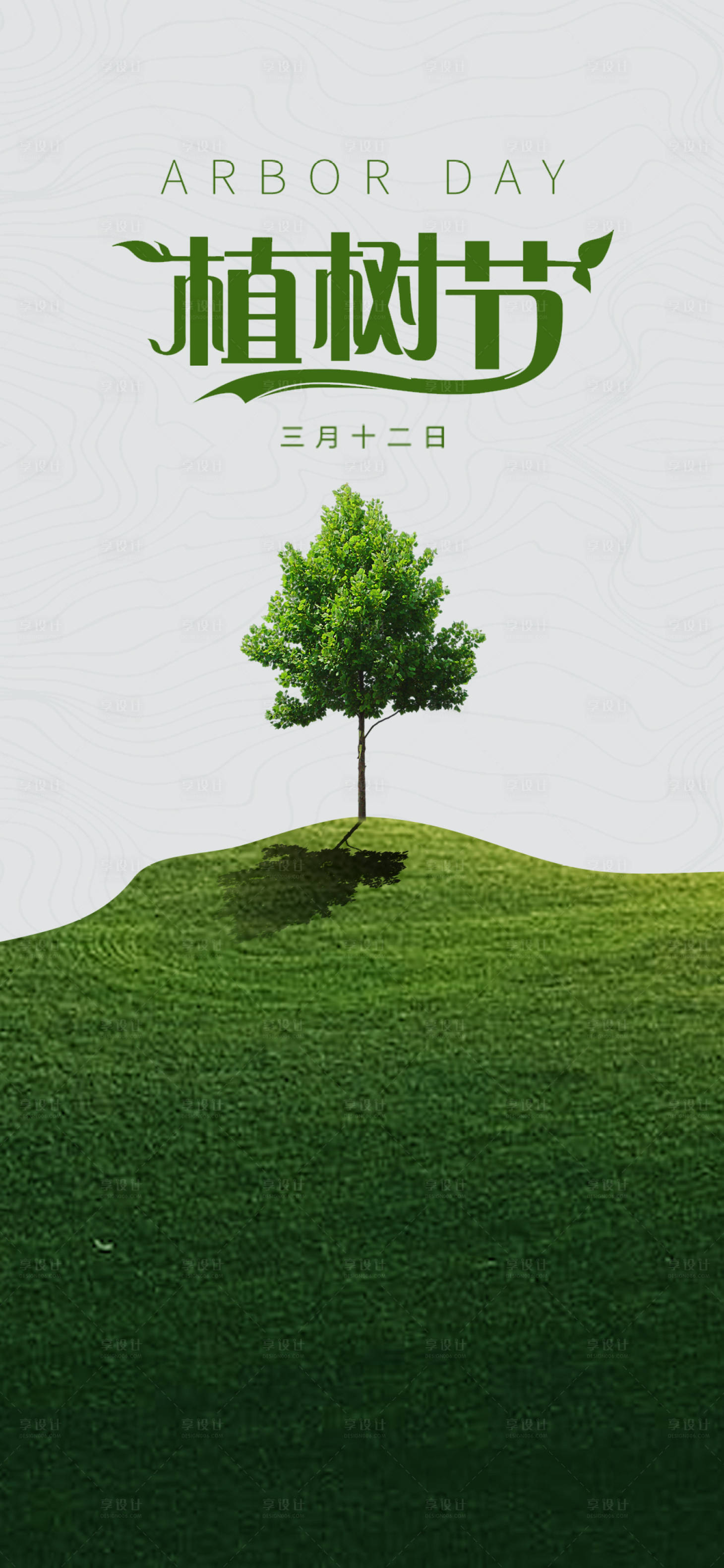 源文件下載【享設計】搜索編號：47650015278033467【植樹節】