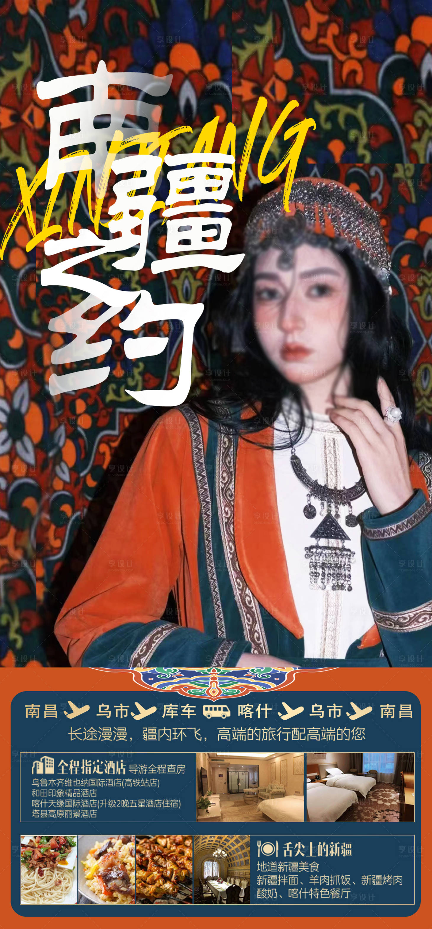 源文件下載【享設計】搜索編號：76670015191016834【南疆之約新疆旅游海報】