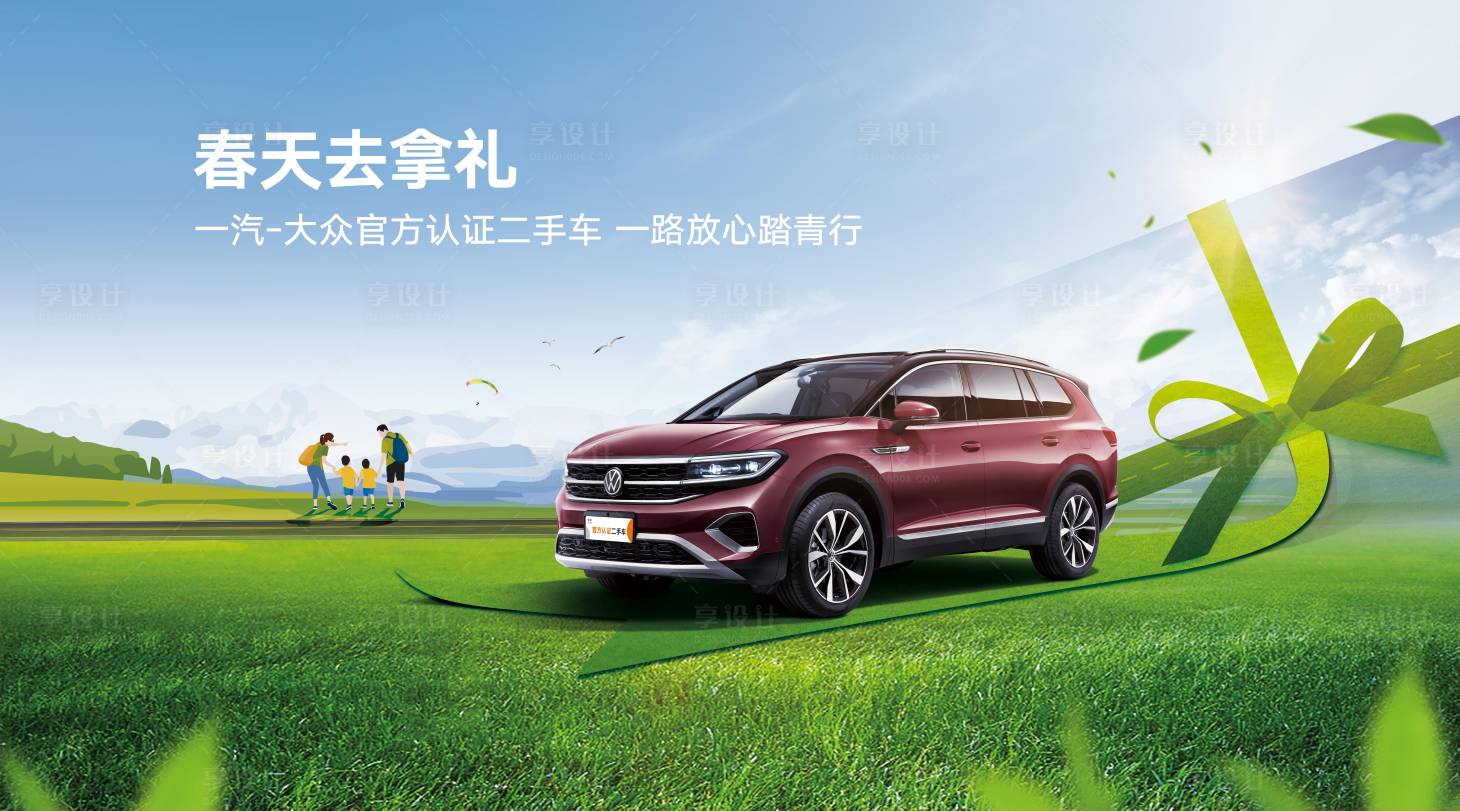 源文件下載【享設計】搜索編號：77840015472311418【汽車春季促銷活動背景板】
