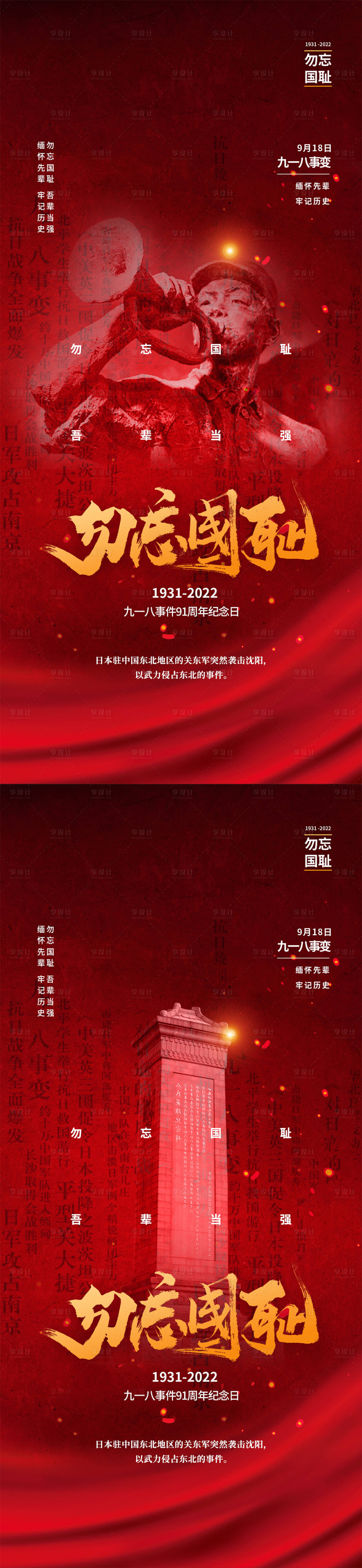源文件下载【九一八事变海报】编号：78830011551373918