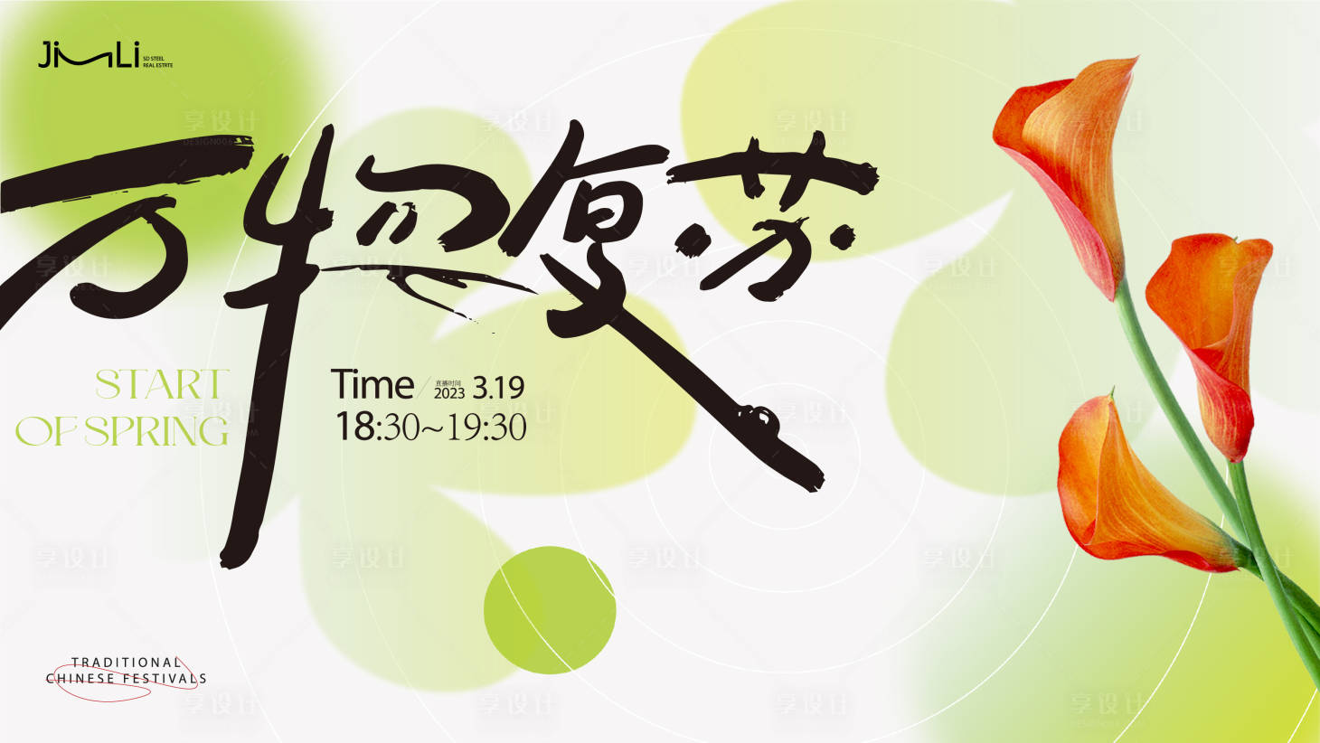 源文件下載【享設計】搜索編號：57240015605689359【春季煥新活動背景板】