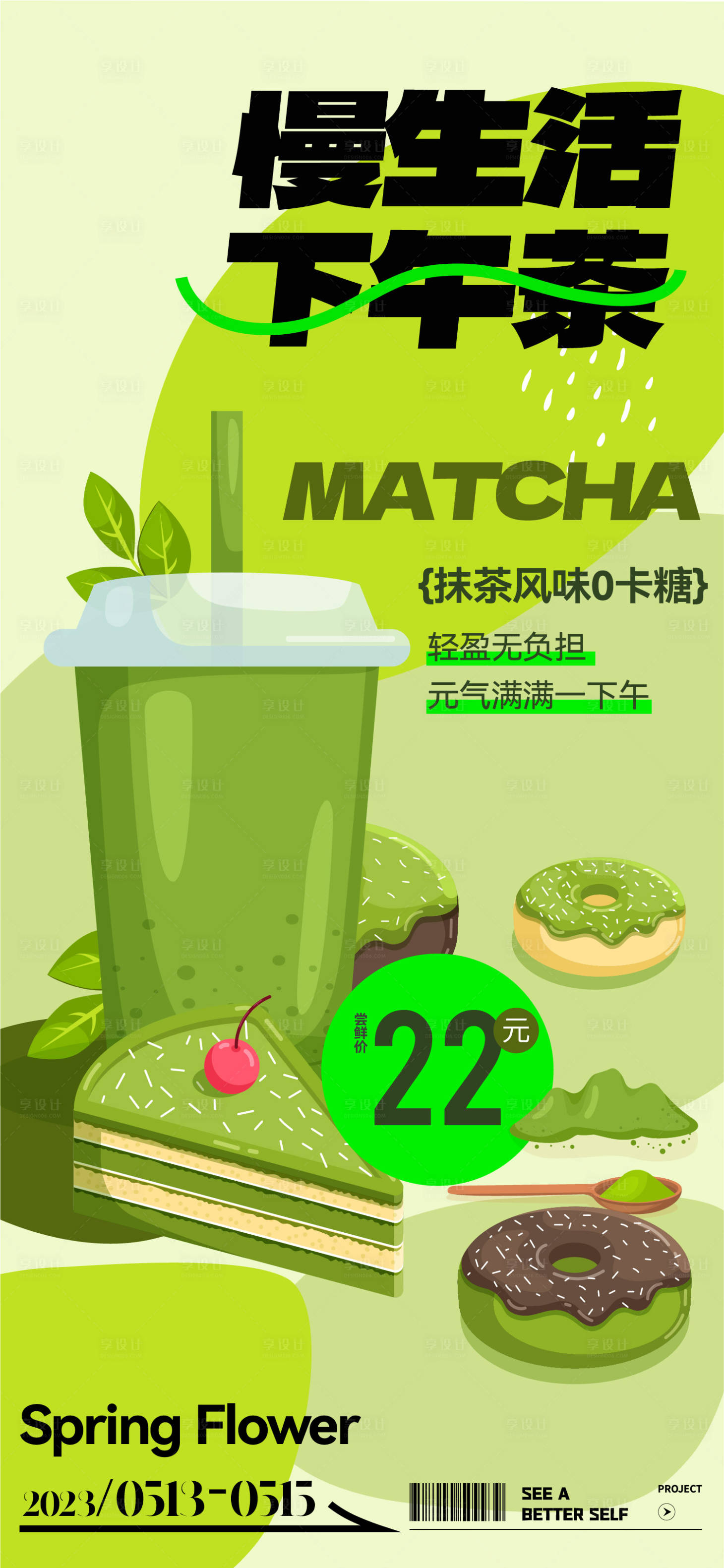 源文件下載【享設(shè)計】搜索編號：56260015653399254【慢生活小清新下午茶海報】