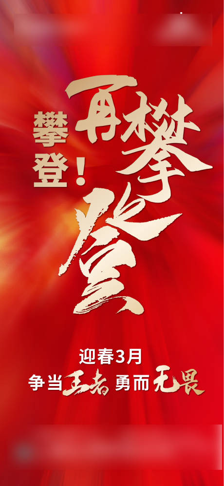 源文件下载【激励红色冲刺刷屏】编号：74510015607275754