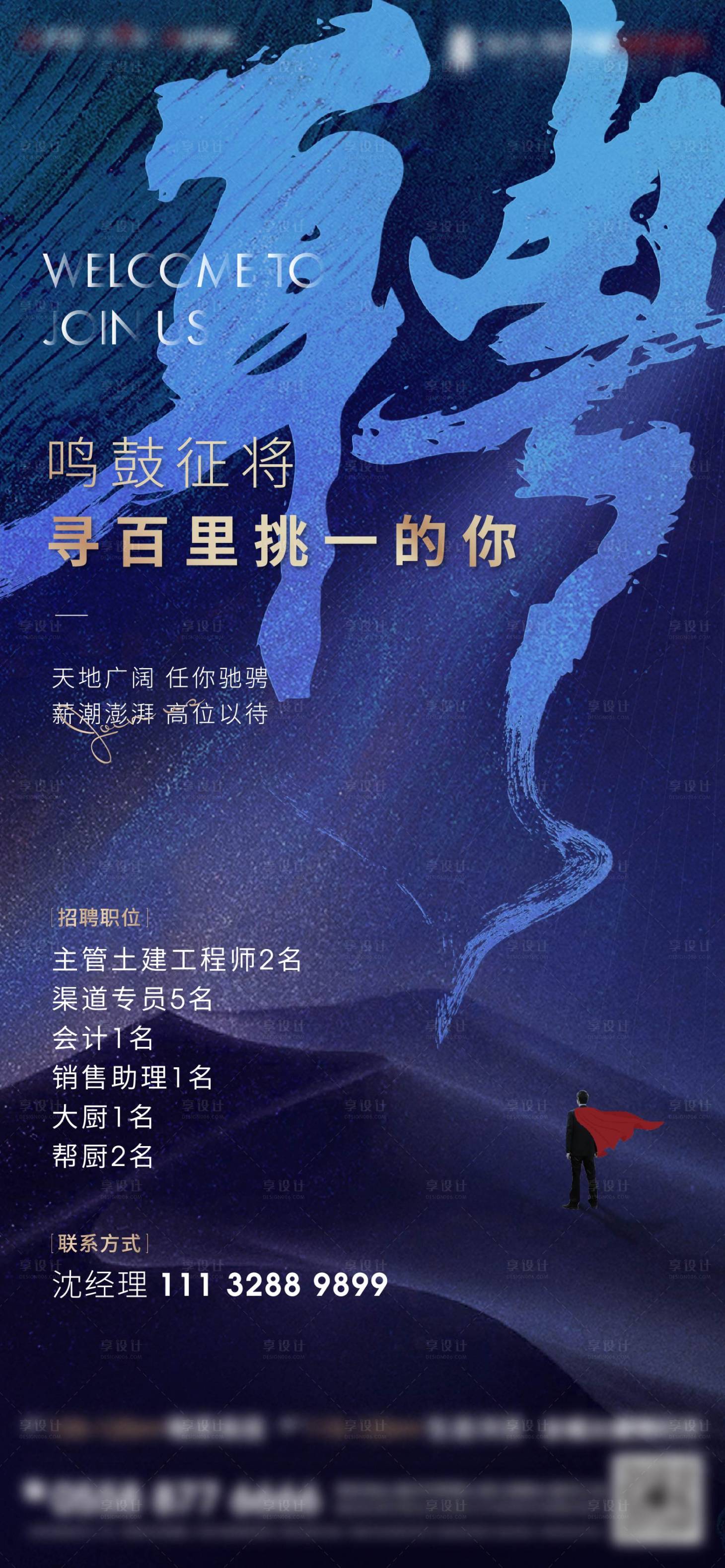 源文件下载【享设计】搜索编号：93380015361849756【地产招聘微信海报】