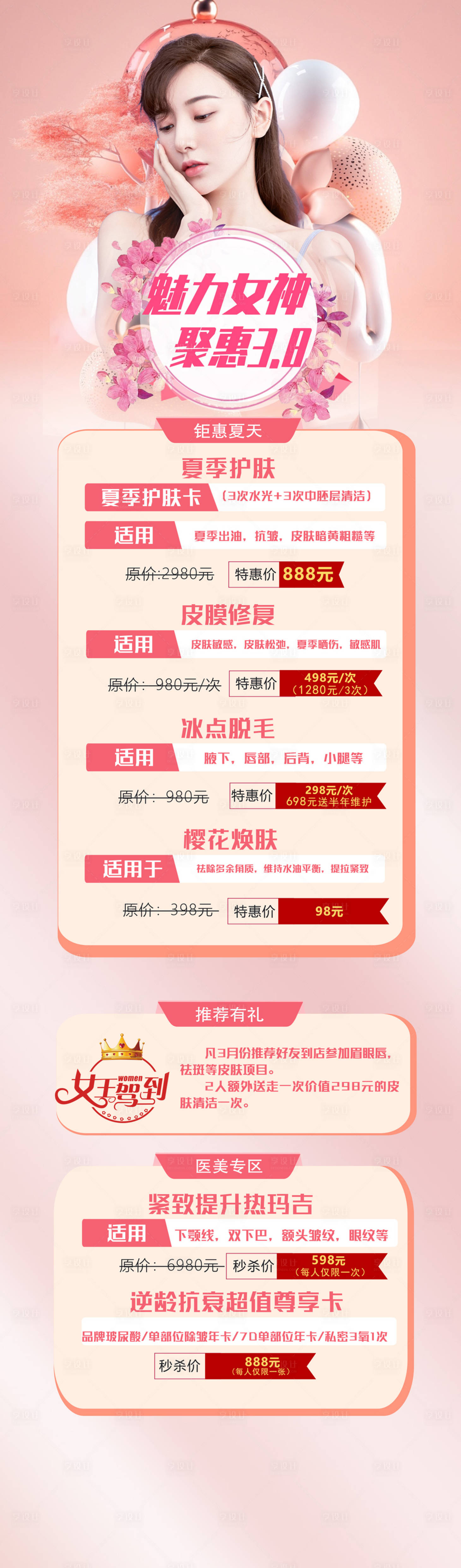 源文件下载【享设计】搜索编号：98370015149182157【医美38女神节活动长图】