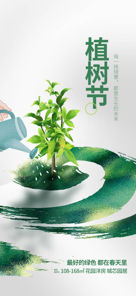源文件下载【地产植树节海报】编号：77210015133806988