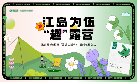 源文件下载【地产露营暖场活动展板】编号：19700015429939913