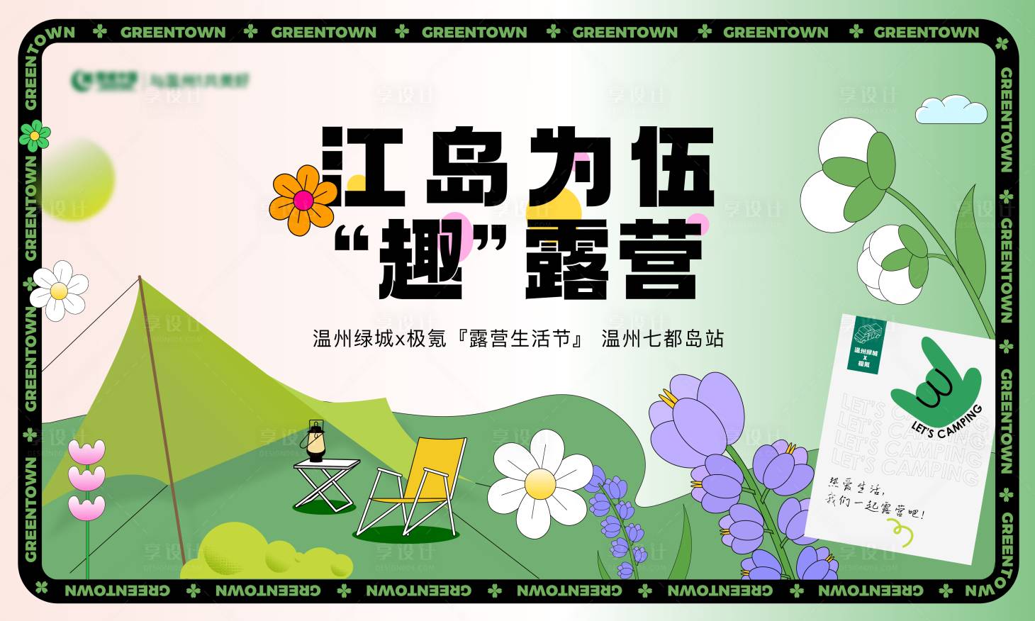 源文件下載【享設計】搜索編號：19700015429939913【地產露營暖場活動展板】