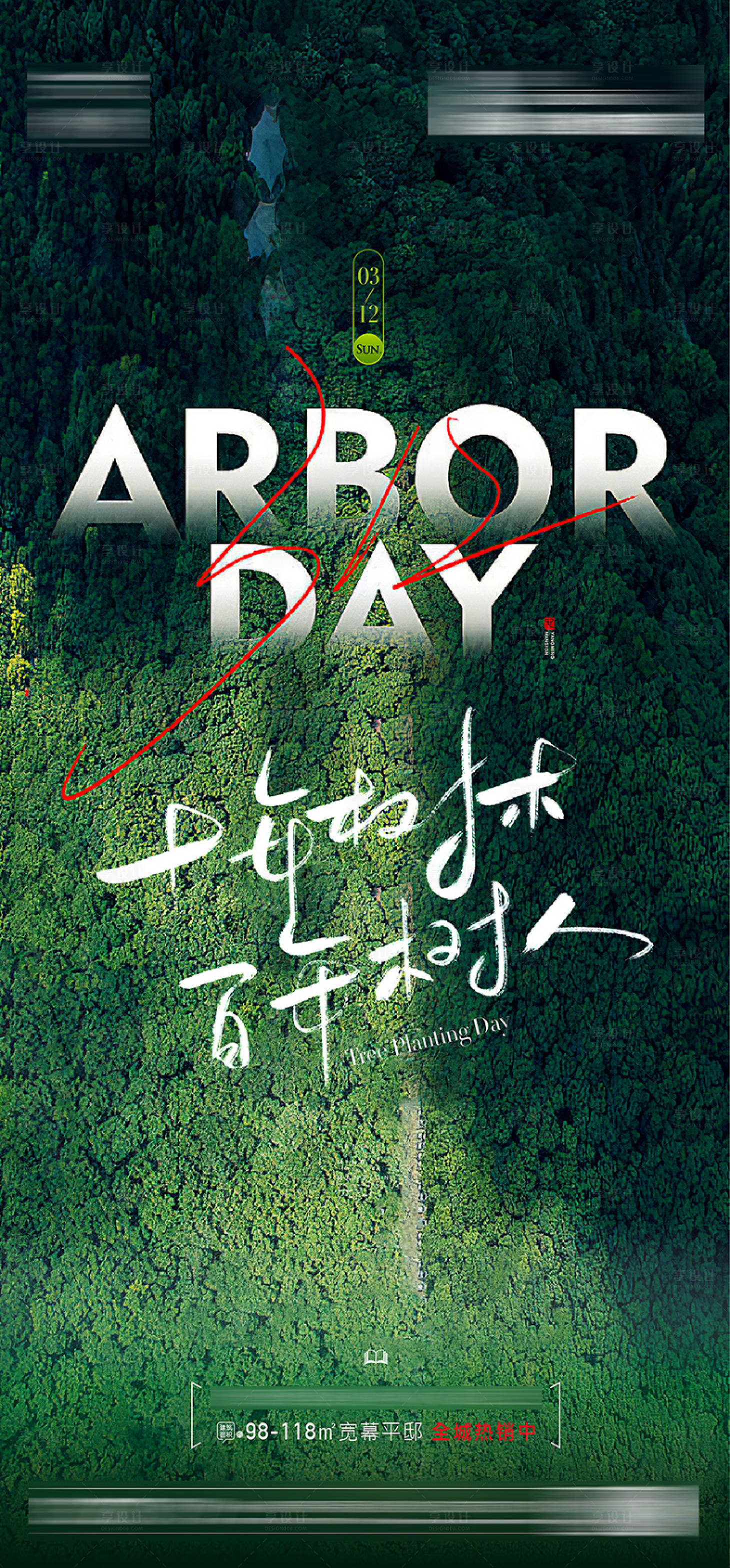 源文件下载【植树节海报】编号：34390015313317089
