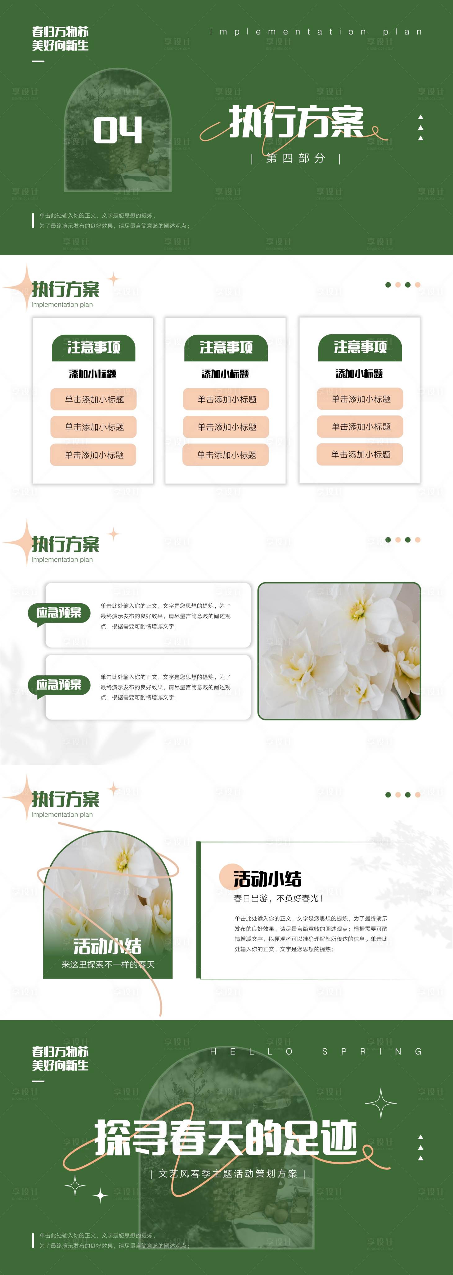 源文件下载【文艺森系春季主题活动策划方案PPT】编号：50430015734513392