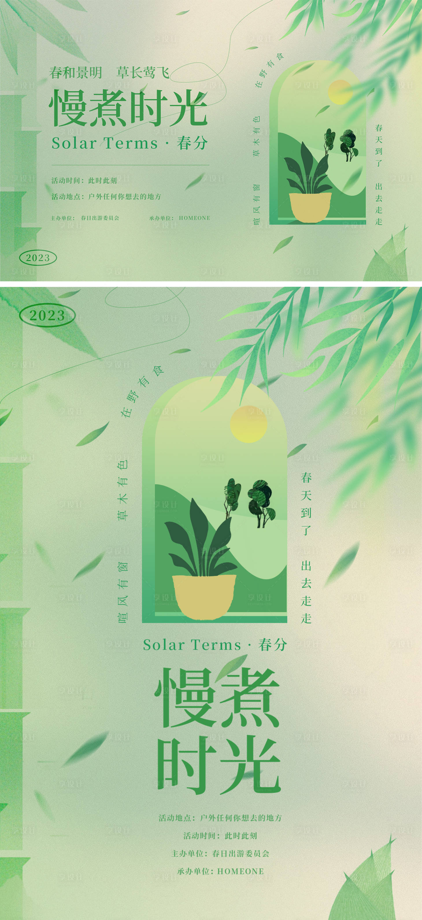 源文件下载【春分慢煮时光海报展板】编号：20450015445853057