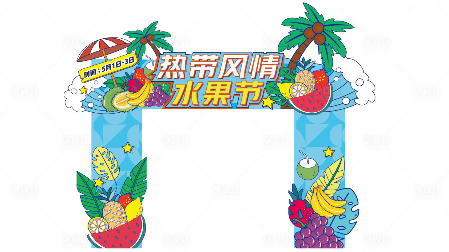 源文件下載【享設計】搜索編號：75740015744853430【水果節拱門】