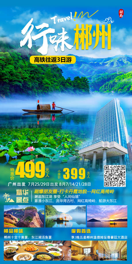 源文件下载【行味郴州旅游海报】编号：20230310105014454