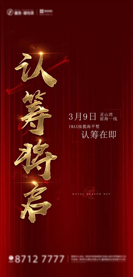 源文件下载【地产认筹红金海报】编号：51120015145862184
