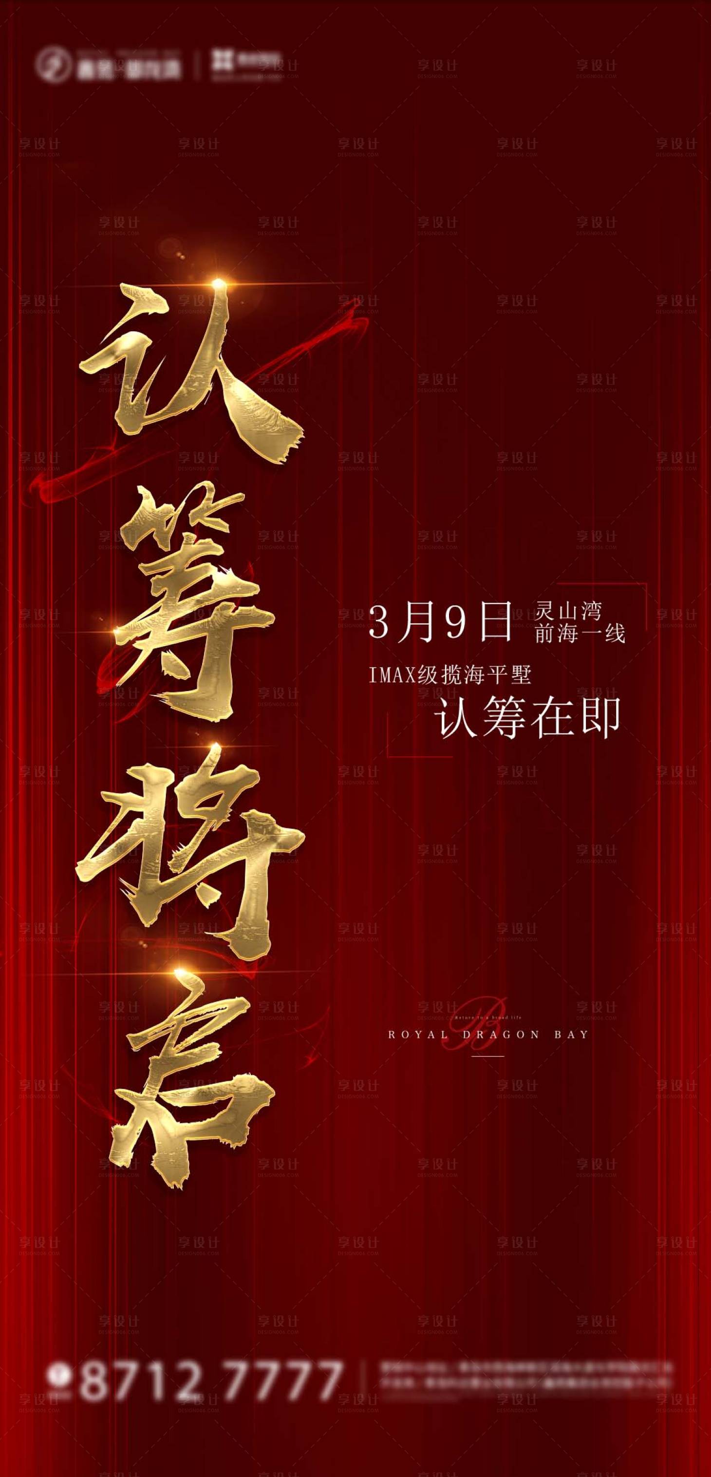 源文件下载【地产认筹红金海报】编号：51120015145862184