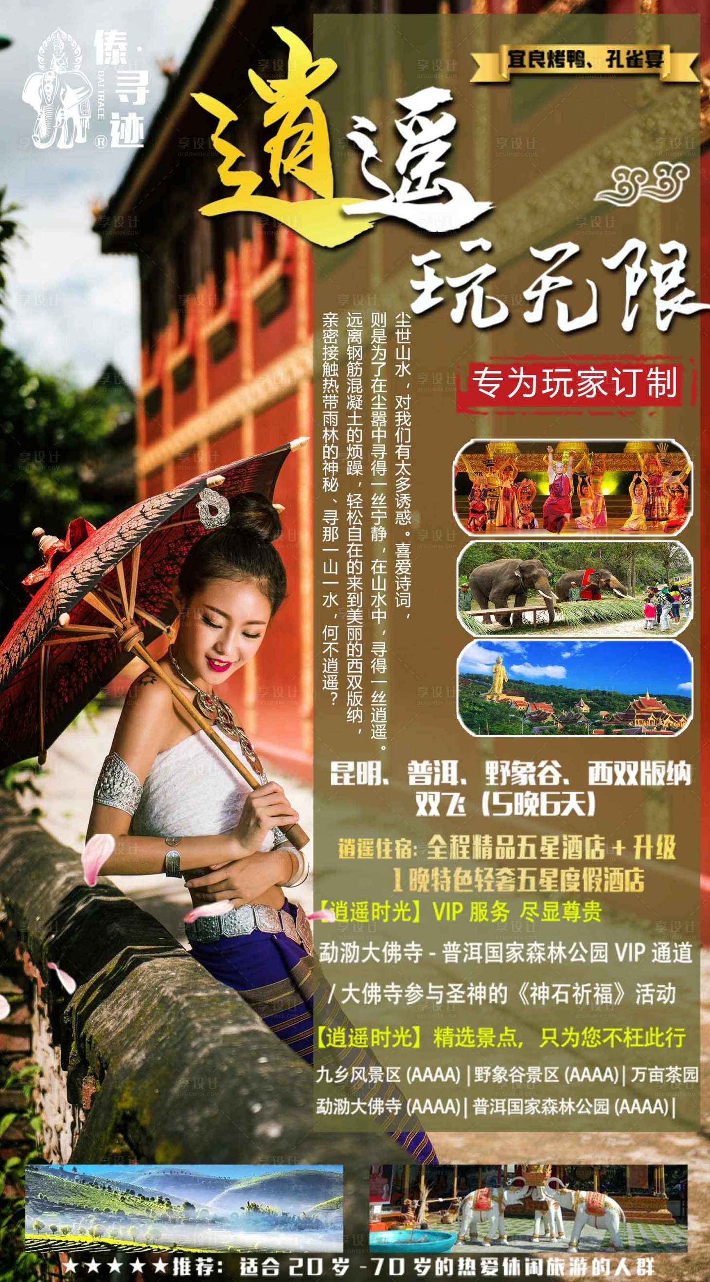 源文件下载【享设计】搜索编号：13790015630959347【版纳旅游海报】