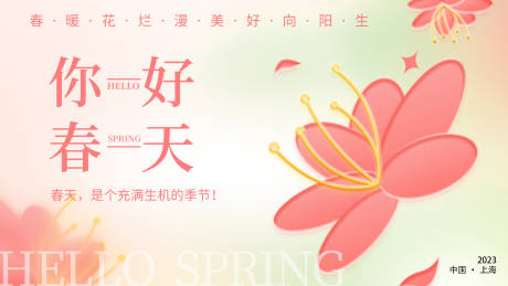 源文件下载【你好春天展板】编号：65890015320724417