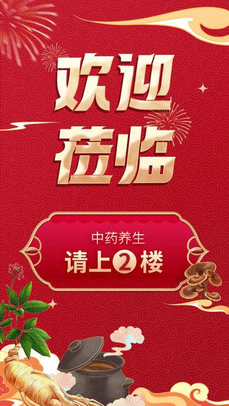 源文件下载【中药养生类欢迎竖屏】编号：47640015572696869