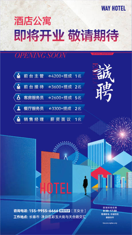 源文件下载【酒店公寓招聘海报】编号：35080015648956344