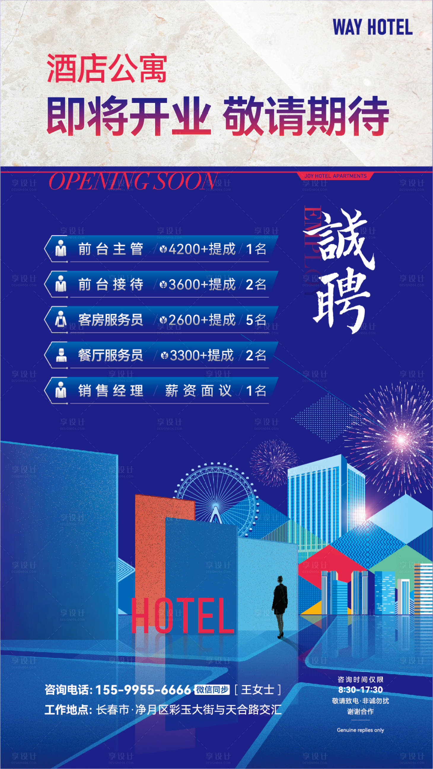 源文件下載【享設(shè)計(jì)】搜索編號(hào)：35080015648956344【酒店公寓招聘海報(bào)】