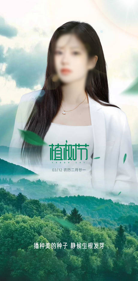 源文件下载【医美植树节海报】编号：85520015574679114