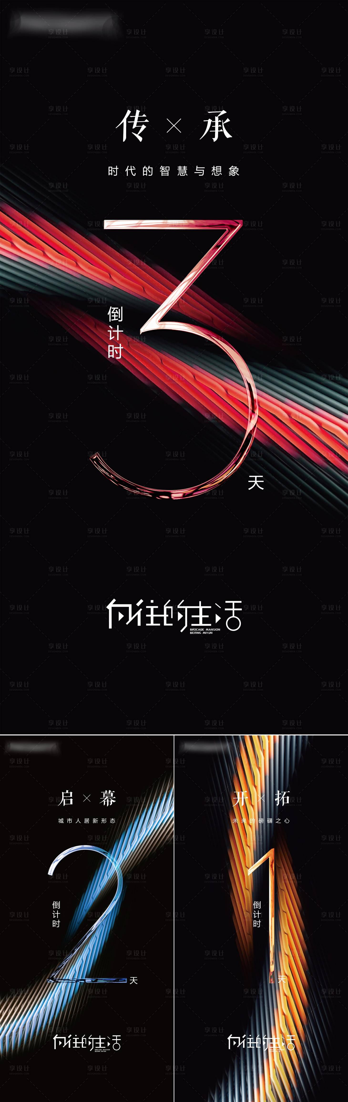 源文件下载【享设计】搜索编号：76290015108409880【地产开盘倒计时系列海报】